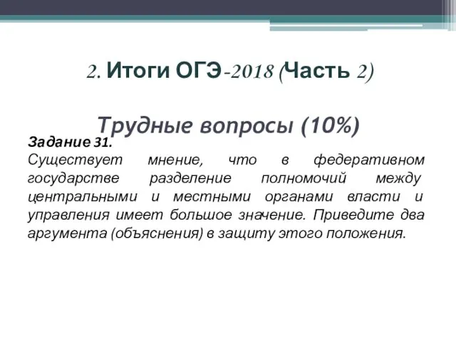 2. Итоги ОГЭ-2018 (Часть 2) Трудные вопросы (10%) Задание 31. Существует мнение, что