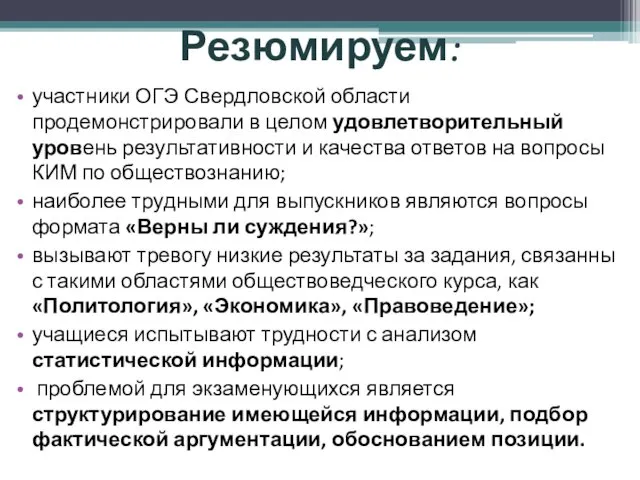Резюмируем: участники ОГЭ Свердловской области продемонстрировали в целом удовлетворительный уровень результативности и качества