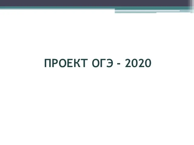 ПРОЕКТ ОГЭ - 2020