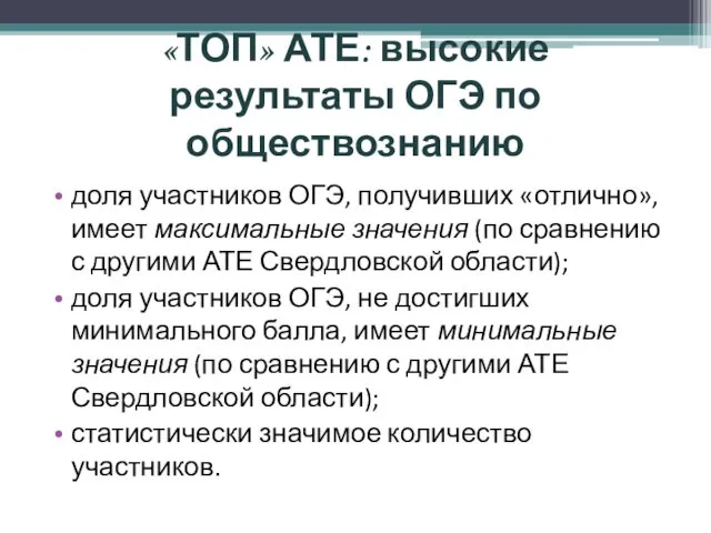 «ТОП» АТЕ: высокие результаты ОГЭ по обществознанию доля участников ОГЭ, получивших «отлично», имеет