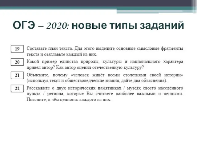 ОГЭ – 2020: новые типы заданий