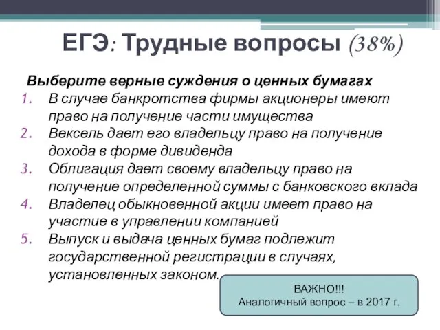 ЕГЭ: Трудные вопросы (38%) Выберите верные суждения о ценных бумагах В случае банкротства