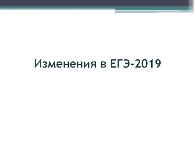 Изменения в ЕГЭ-2019