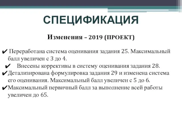 СПЕЦИФИКАЦИЯ Переработана система оценивания задания 25. Максимальный балл увеличен с