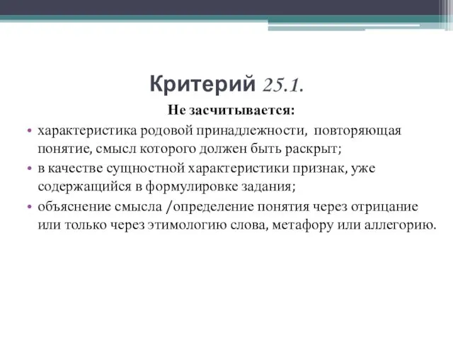 Критерий 25.1. Не засчитывается: характеристика родовой принадлежности, повторяющая понятие, смысл