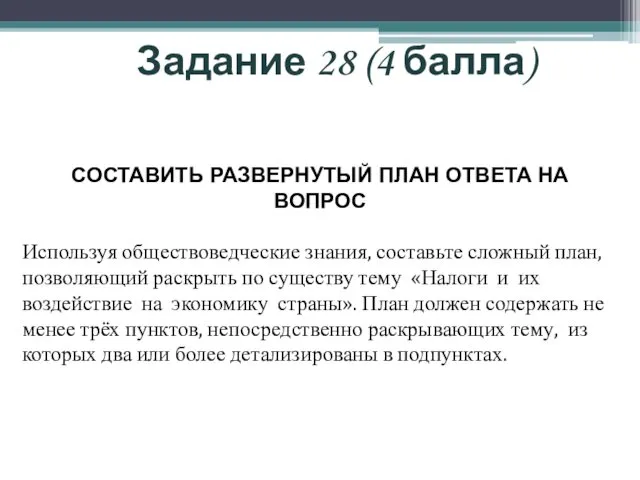 Задание 28 (4 балла) СОСТАВИТЬ РАЗВЕРНУТЫЙ ПЛАН ОТВЕТА НА ВОПРОС