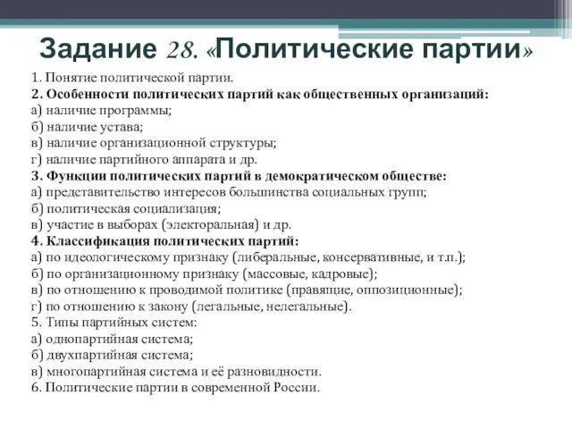 Задание 28. «Политические партии» 1. Понятие политической партии. 2. Особенности