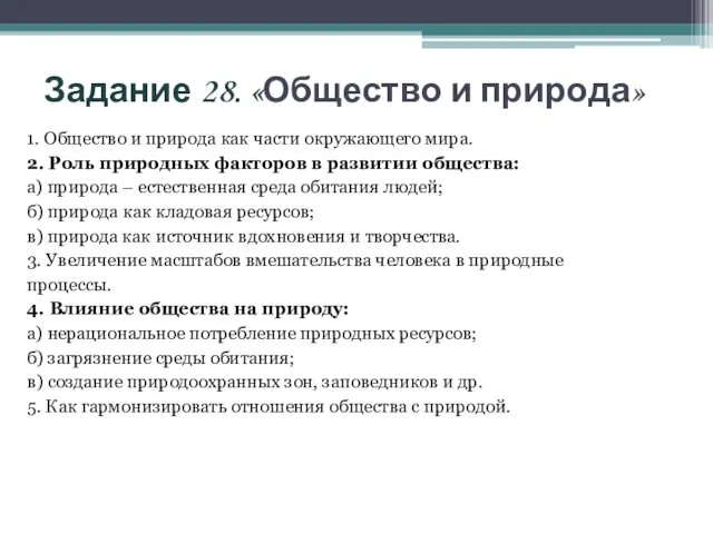 Задание 28. «Общество и природа» 1. Общество и природа как части окружающего мира.