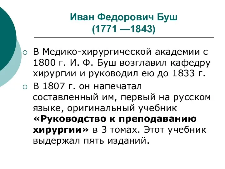 Иван Федорович Буш (1771 —1843) В Медико-хирургической академии с 1800 г. И. Ф.