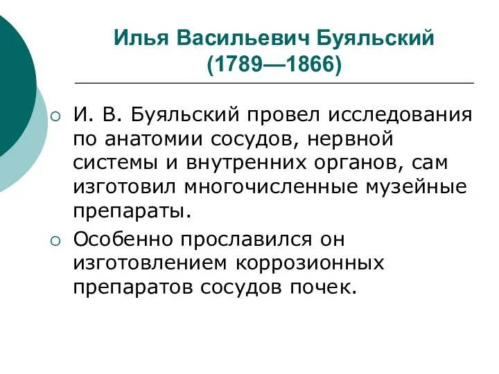 Илья Васильевич Буяльский (1789—1866) И. В. Буяльский провел исследования по анатомии сосудов, нервной