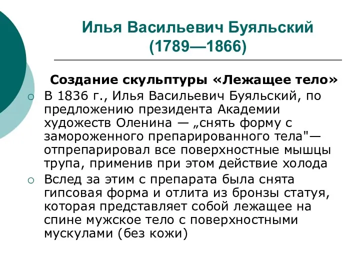 Илья Васильевич Буяльский (1789—1866) Создание скульптуры «Лежащее тело» В 1836