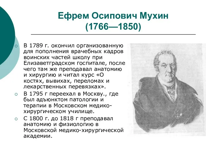 Ефрем Осипович Мухин (1766—1850) В 1789 г. окончил организованную для пополнения врачебных кадров