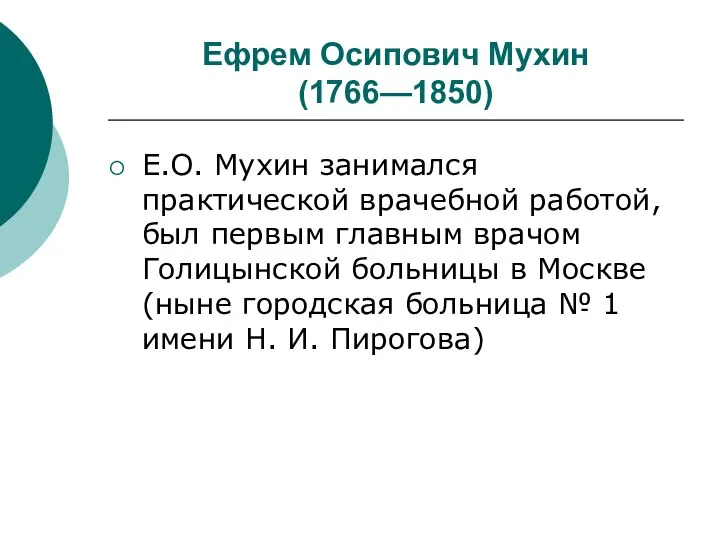 Ефрем Осипович Мухин (1766—1850) Е.О. Мухин занимался практической врачебной работой, был первым главным