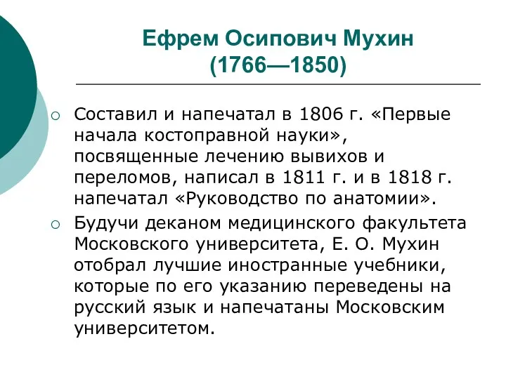 Ефрем Осипович Мухин (1766—1850) Составил и напечатал в 1806 г. «Первые начала костоправной