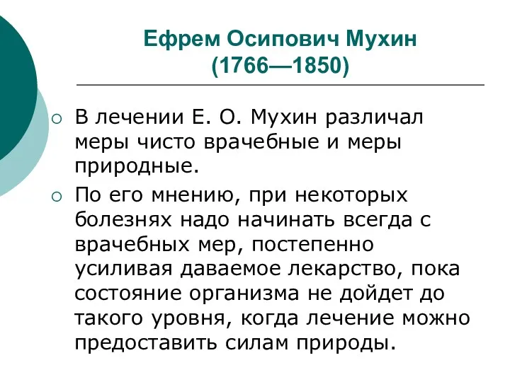 Ефрем Осипович Мухин (1766—1850) В лечении Е. О. Мухин различал меры чисто врачебные