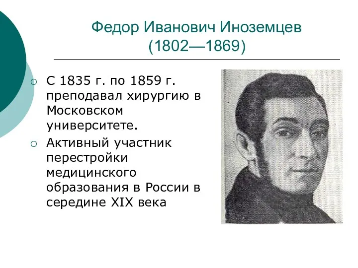 Федор Иванович Иноземцев (1802—1869) С 1835 г. по 1859 г. преподавал хирургию в