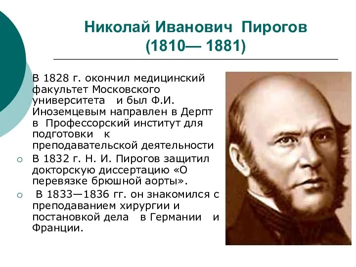 Николай Иванович Пирогов (1810— 1881) В 1828 г. окончил медицинский факультет Московского университета