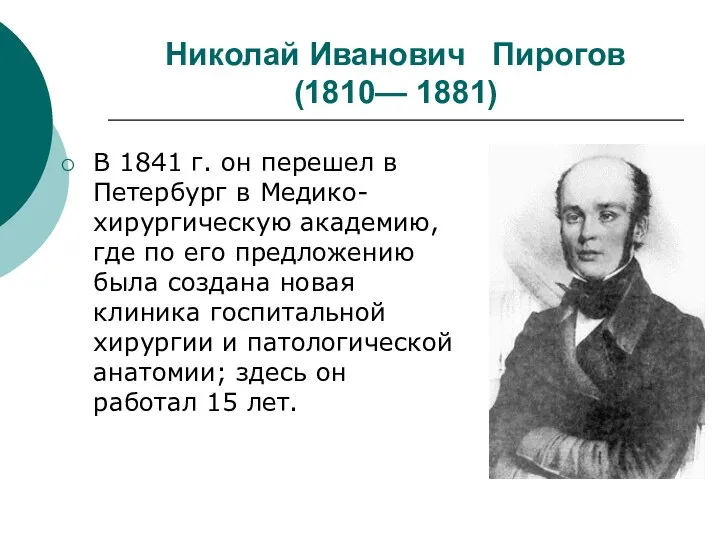 Николай Иванович Пирогов (1810— 1881) В 1841 г. он перешел в Петербург в