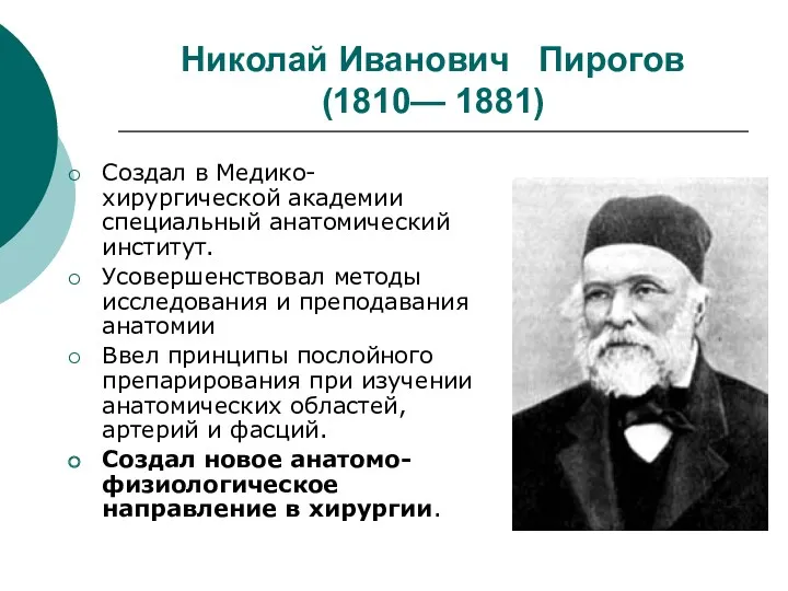 Николай Иванович Пирогов (1810— 1881) Создал в Медико-хирургической академии специальный анатомический институт. Усовершенствовал