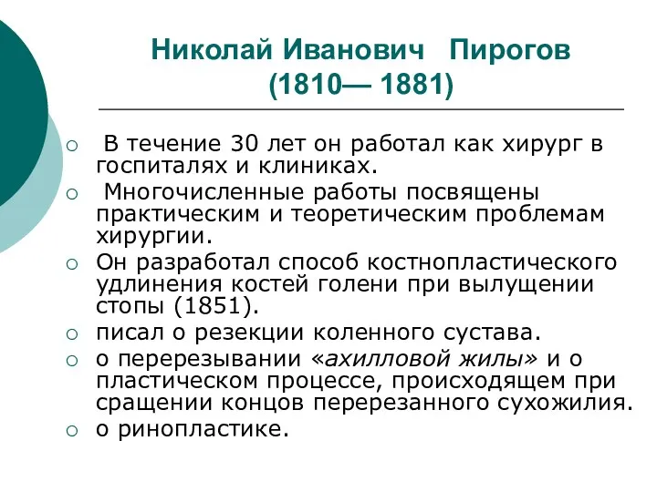 Николай Иванович Пирогов (1810— 1881) В течение 30 лет он работал как хирург
