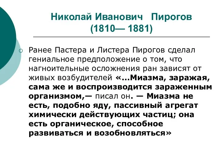 Николай Иванович Пирогов (1810— 1881) Ранее Пастера и Листера Пирогов сделал гениальное предположение