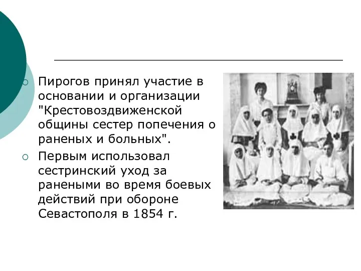 Пирогов принял участие в основании и организации "Крестовоздвиженской общины сестер попечения о раненых