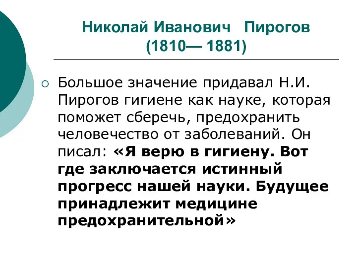 Николай Иванович Пирогов (1810— 1881) Большое значение придавал Н.И. Пирогов гигиене как науке,