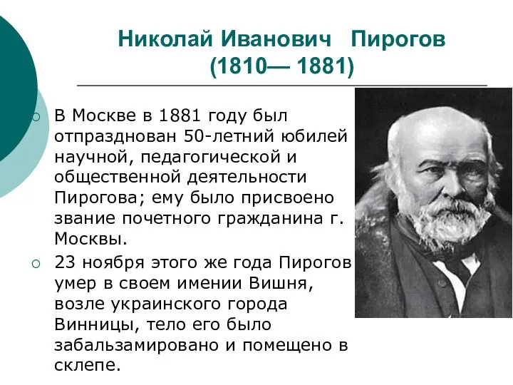 Николай Иванович Пирогов (1810— 1881) В Москве в 1881 году был отпразднован 50-летний