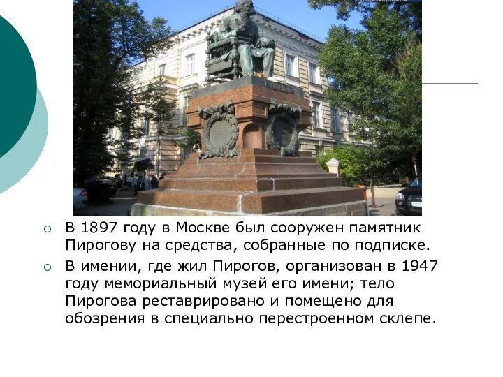 В 1897 году в Москве был сооружен памятник Пирогову на средства, собранные по