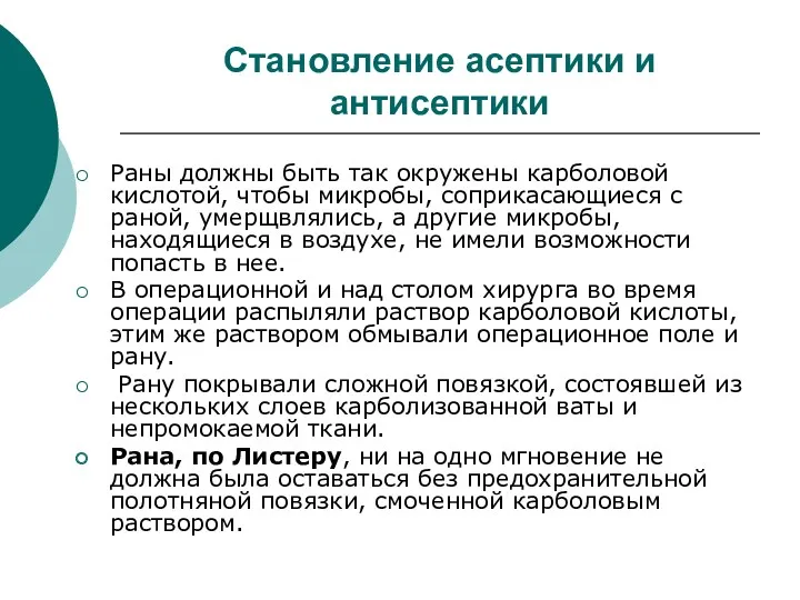 Становление асептики и антисептики Раны должны быть так окружены карболовой