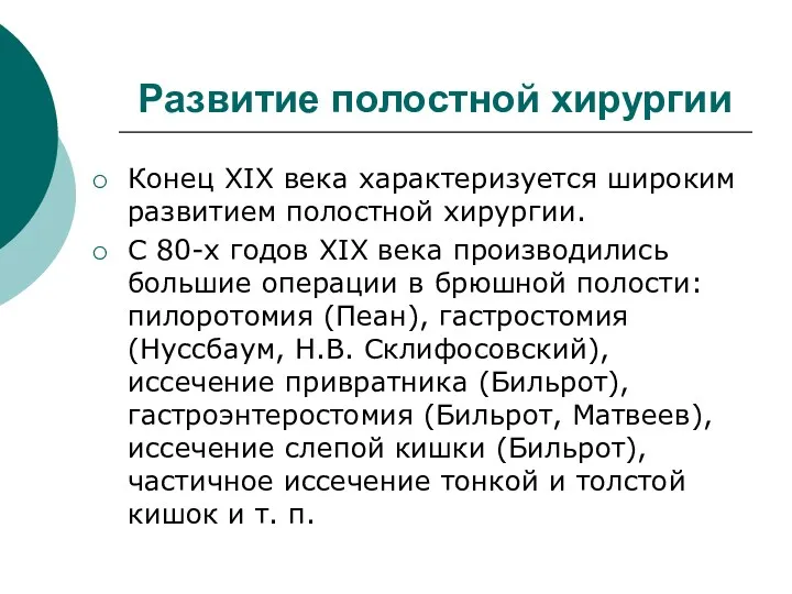 Развитие полостной хирургии Конец XIX века характеризуется широким развитием полостной хирургии. С 80-х