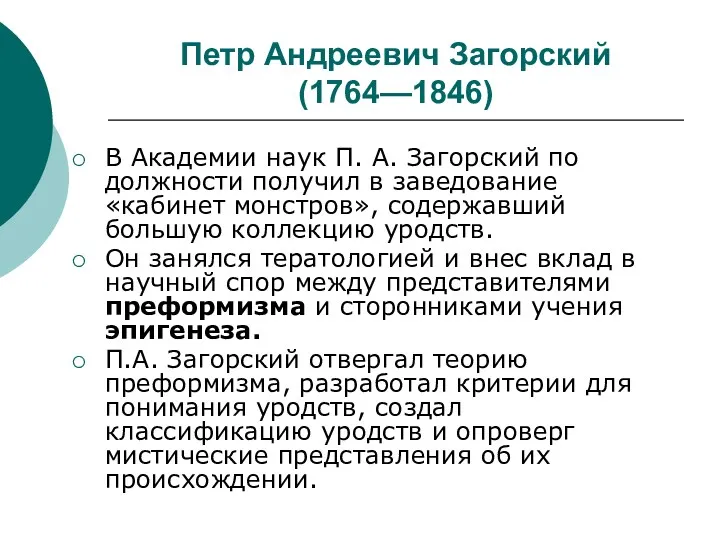 Петр Андреевич Загорский (1764—1846) В Академии наук П. А. Загорский по должности получил