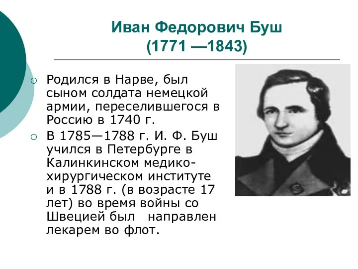 Иван Федорович Буш (1771 —1843) Родился в Нарве, был сыном солдата немецкой армии,