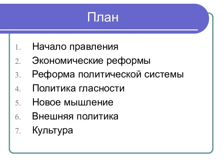 План Начало правления Экономические реформы Реформа политической системы Политика гласности Новое мышление Внешняя политика Культура