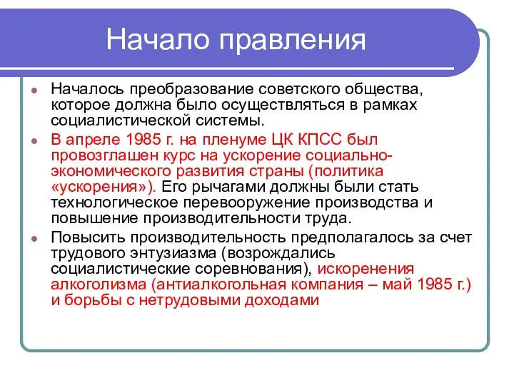 Начало правления Началось преобразование советского общества, которое должна было осуществляться