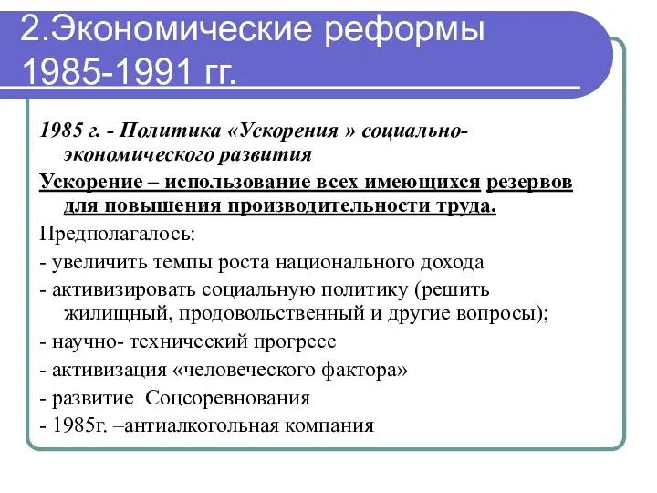 2.Экономические реформы 1985-1991 гг. 1985 г. - Политика «Ускорения »