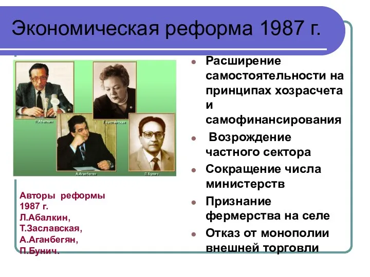 Экономическая реформа 1987 г. Расширение самостоятельности на принципах хозрасчета и