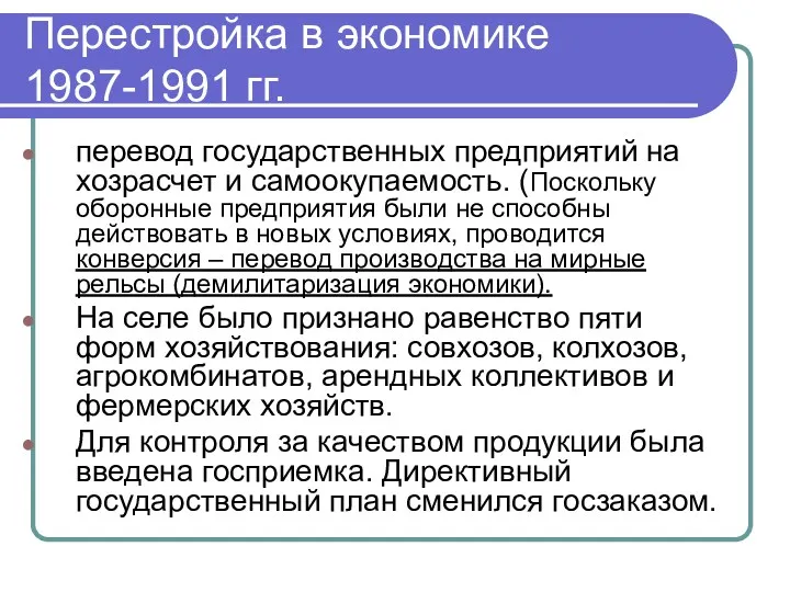 Перестройка в экономике 1987-1991 гг. перевод государственных предприятий на хозрасчет