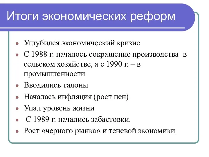 Итоги экономических реформ Углубился экономический кризис С 1988 г. началось