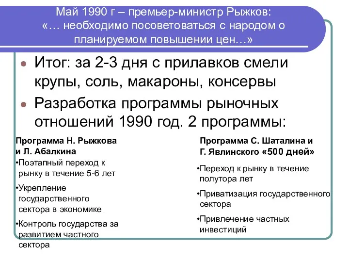 Май 1990 г – премьер-министр Рыжков: «… необходимо посоветоваться с