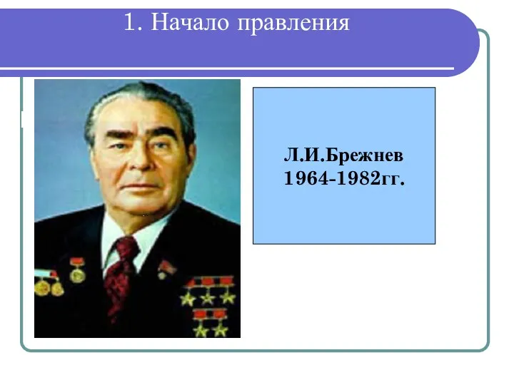 1. Начало правления Предыстория перестройки Л.И.Брежнев 1964-1982гг.