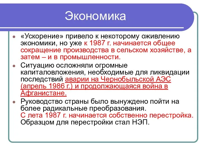 Экономика «Ускорение» привело к некоторому оживлению экономики, но уже к