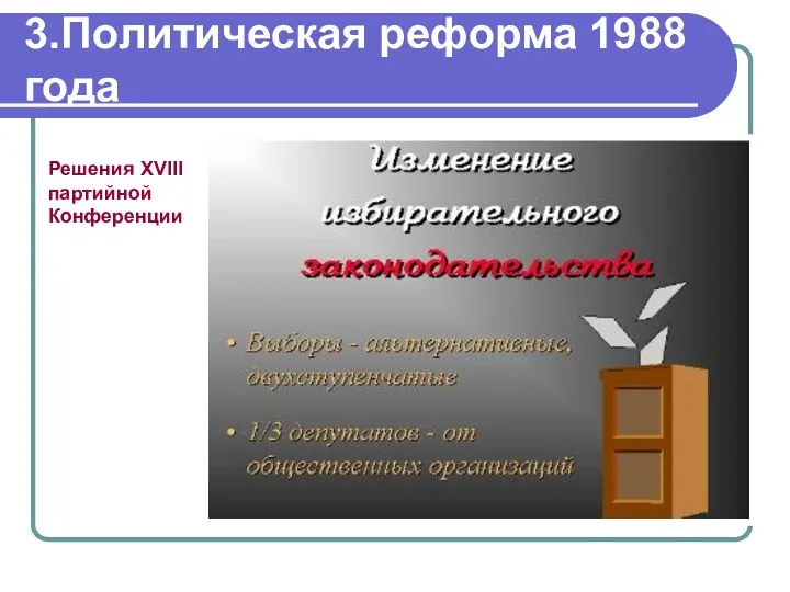 Решения XVIII партийной Конференции 3.Политическая реформа 1988 года