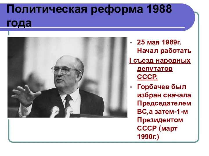 Политическая реформа 1988 года 25 мая 1989г. Начал работать I