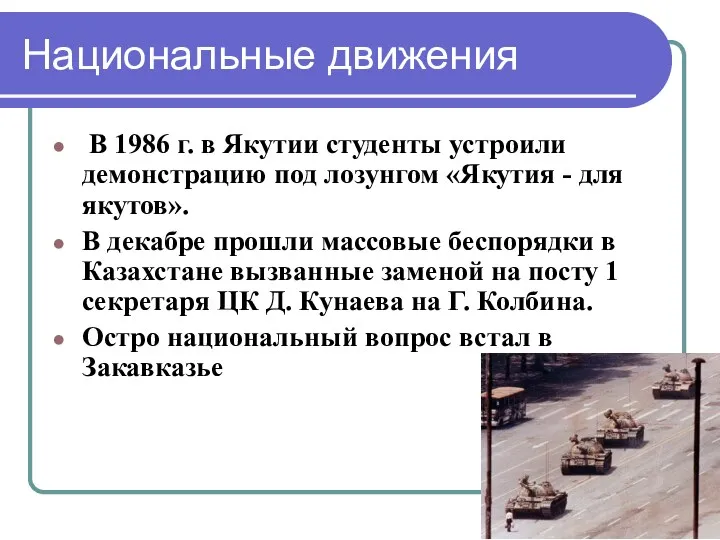 Национальные движения В 1986 г. в Якутии студенты устроили демонстрацию