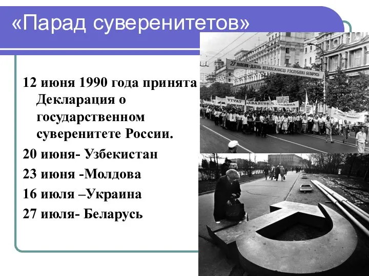 «Парад суверенитетов» 12 июня 1990 года принята Декларация о государственном