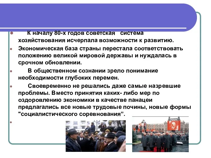 Истоки и причины перестройки К началу 80-х годов советская система