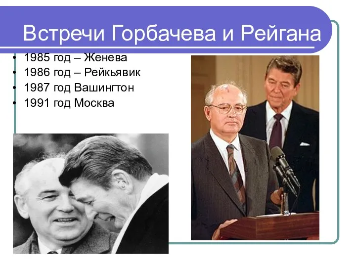 Встречи Горбачева и Рейгана 1985 год – Женева 1986 год