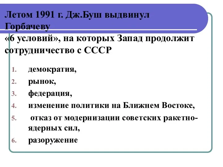 Летом 1991 г. Дж.Буш выдвинул Горбачеву «6 условий», на которых