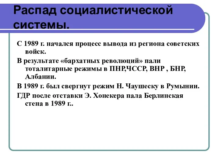 Распад социалистической системы. С 1989 г. начался процесс вывода из